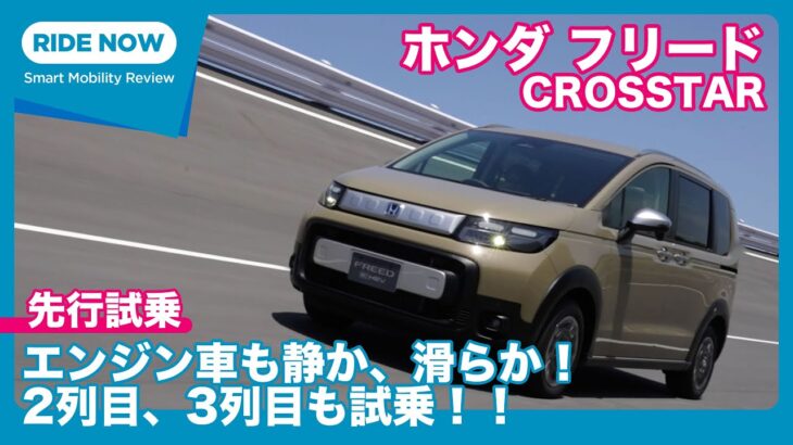 先行試乗！ホンダ フリード CROSSTAR  エンジン車で走りだけでなく2列目、3列目の乗り心地もチェック by 島下泰久