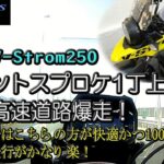 【SUZUKI V-Strom250】フロントスプロケット1丁上げで阪和高速爆走！　岩出根来～海南　私の場合は良いことが多かった。