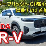 【ホンダ 新型WR-V】首都高速レインボーブリッジからC1都心環状線一周 HONDA WR-V 公道試乗その3