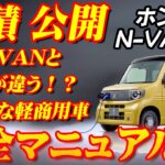 【新型車】ホンダ N-VAN e:見積公開＆完全マニュアル！！日本の軽商用車を大きく変えるかもしれない！！ホンダの軽自動車の作り込みが凄かった！！