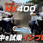 【Honda 新型 2024年モデルNX400】街中で試乗インプレ！Motorcycle Fantasy【協力店：ホンダドリーム茅ヶ崎】