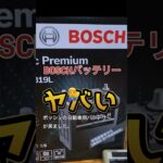 【メンテナンス】ボッシュBOSCHのバッテリーがヤバい‼️新品開封チェック#車のメンテナンス#ボッシュ#自動車用バッテリー