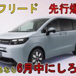 【時間との闘い】ホンダ新型フリード　先行爆売れ　商談するなら６月中にしろ！！