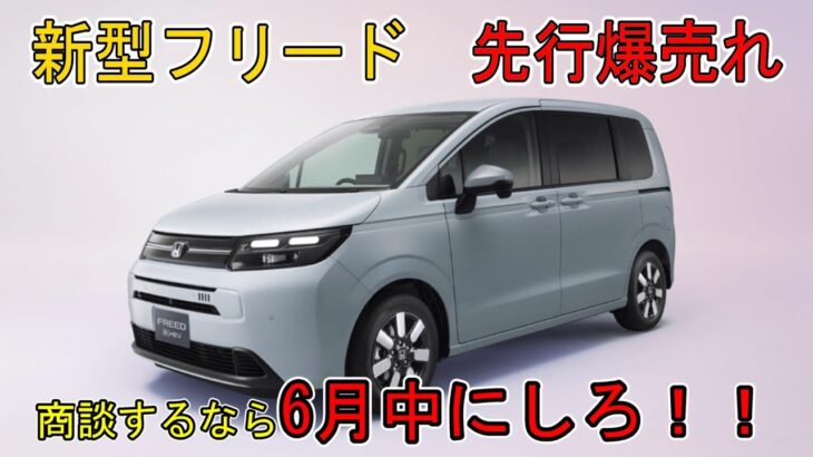 【時間との闘い】ホンダ新型フリード　先行爆売れ　商談するなら６月中にしろ！！