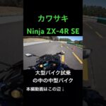 カワサキNinja ZX-4R SE試乗 #バイク #automobile #エンジン音 #モトブログ #4気筒 #sound #kawasaki #zx4r #ninjazx4r #試乗会