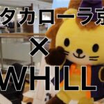 カロマロNEWS vol.4 〜WHILL試乗会〜