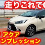 【日本の定番】トヨタ アクア を 試乗インプレッション。これで良いのか！？【問題提起】
