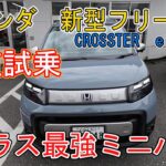 【公道試乗】ホンダ新型フリード　CROSSTERe:HEV　クラス最強ミニバン