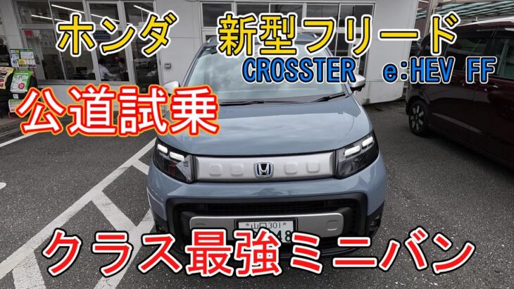 【公道試乗】ホンダ新型フリード　CROSSTERe:HEV　クラス最強ミニバン