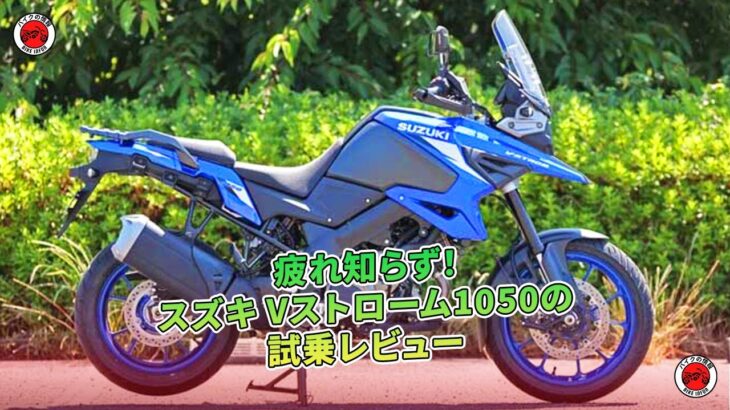 疲れ知らず！スズキ Vストローム1050の試乗レビュー  | バイクの情報