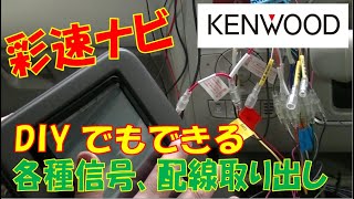 DIY ケンウッド彩速ナビ取り付けMDV-S710W ラパンLCHE33S スピードセンサーバック信号パーキング信号 エーモンハーネスブラケット2207