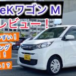 フロントシートが心地良い！三菱eKワゴン M(2WD)試乗レビュー！