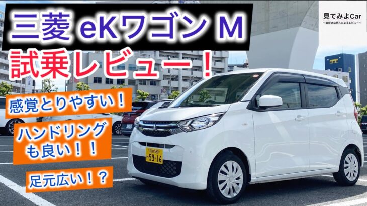 フロントシートが心地良い！三菱eKワゴン M(2WD)試乗レビュー！