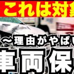 車両保険が支払いされないやばい理由＜自動車保険＞