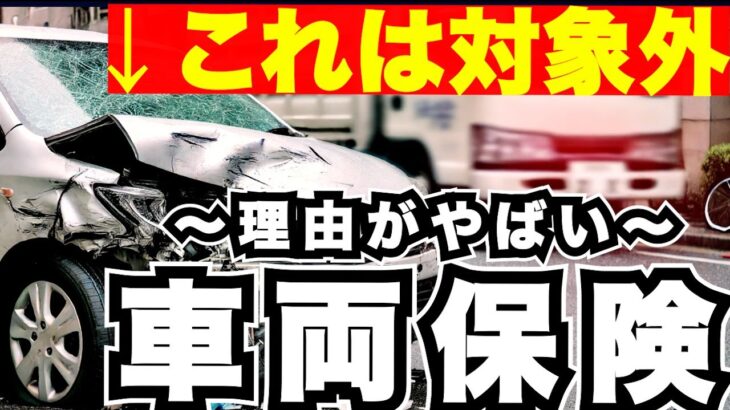 車両保険が支払いされないやばい理由＜自動車保険＞