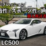 【試乗インプレ】これはいい車だ…国産最高級クーペの実力とは！？レクサス LC500 試乗インプレッション。LEXUS LC500