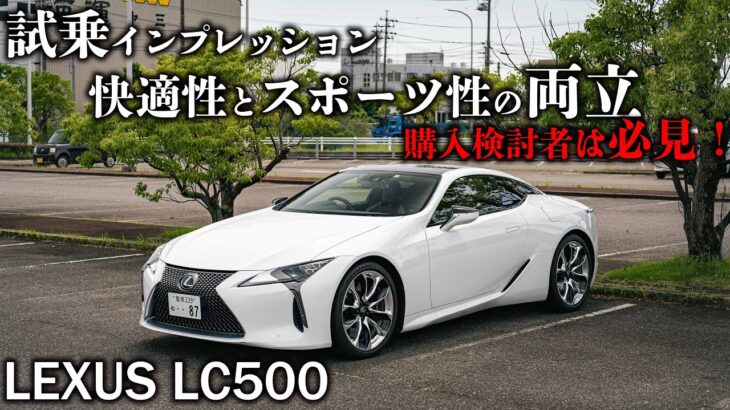 【試乗インプレ】これはいい車だ…国産最高級クーペの実力とは！？レクサス LC500 試乗インプレッション。LEXUS LC500