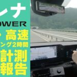 【セレナe-POWER長距離試乗】山道・高速・アイドリング２時間。燃費計測結果報告。【SERENA e-POWER燃費計測④】