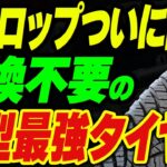 ダンロップついに開発！交換不要の新型最強タイヤ