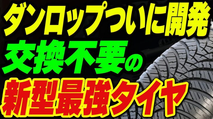 ダンロップついに開発！交換不要の新型最強タイヤ