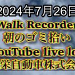 自動車屋のヒデです。Walk Recorder 朝のゴミ拾い 2024年7月26日