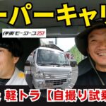 SUZUKI スーパーキャリー「最上級軽トラ」【自撮り試乗編！】