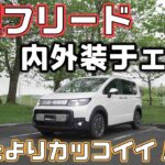 新型フリード【HONDA FREED】内外装をチェック！実物は思った以上にカッコイイ