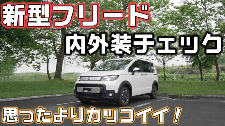 新型フリード【HONDA FREED】内外装をチェック！実物は思った以上にカッコイイ