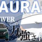 【日産オーラ】e-POWERの試乗体感ポイントをご紹介！【日産プリンス新潟】