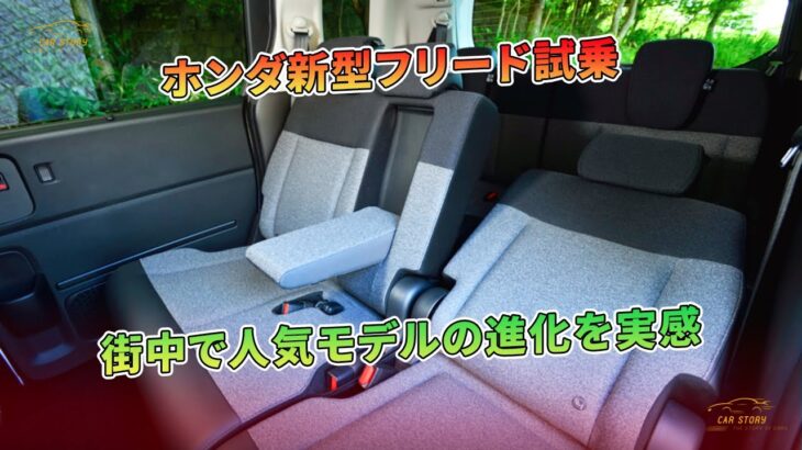 ホンダ新型フリード試乗　街中で人気モデルの進化を実感 | 車の話