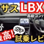 [レクサスLBX試乗レビュー]NXオーナーから見たLBXの乗り味をガチ評価!乗り出し価格500万円。高級コンパクトSUVの実力は!?