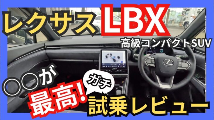 [レクサスLBX試乗レビュー]NXオーナーから見たLBXの乗り味をガチ評価!乗り出し価格500万円。高級コンパクトSUVの実力は!?