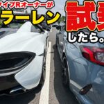 HondaシビックタイプR好きがマクラーレン試乗してみた