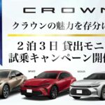 クラウンモニター試乗キャンペーン開催中202406｜トヨタカローラ岩手