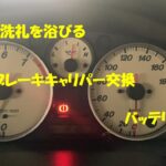 【NBロードスター】ブレーキキャリパー交換、バッテリー交換【ちょこちょこリペア　その4】