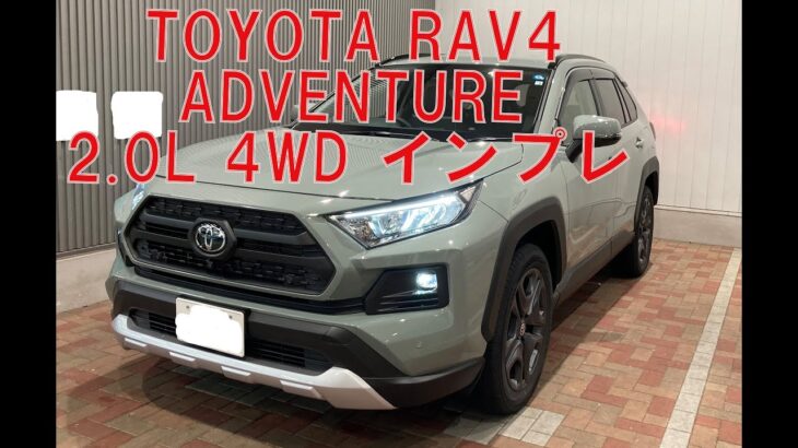 RAV4 アドベンチャー試乗インプレ！