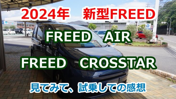 2024年　FREEDフルモデルチェンジ　FREEDAIR　 FREEDCROSSTAR　見て、試乗してみたら凄かった
