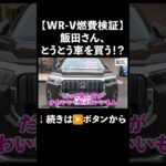 WR-Vで燃費検証してみた　#ホンダカーズ博多 　#wrv