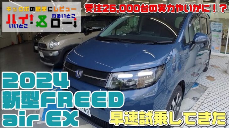 【新型フリード試乗】ホンダの2024年新型FREEDの6人乗りにさっそく試乗！内外装やその走り、シエンタとの違いなどチェックしました【エアー/クロスター】