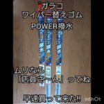 【クルマ】ワイパーゴム交換 ガラコ ワイパー 替えゴム POWER撥水