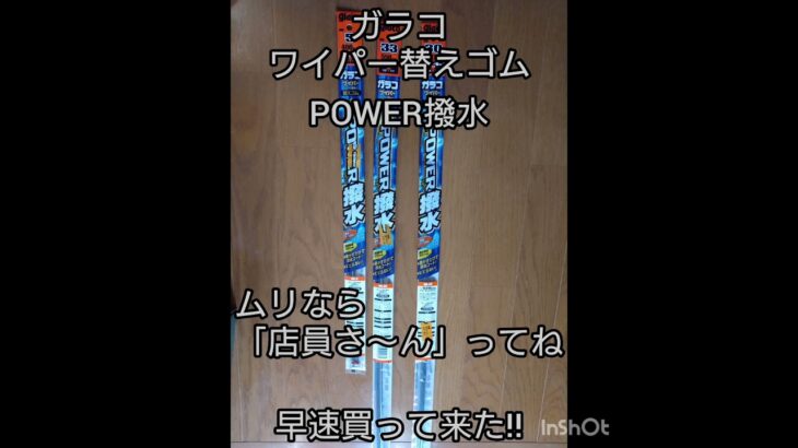 【クルマ】ワイパーゴム交換 ガラコ ワイパー 替えゴム POWER撥水