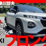 4駆と2駆、乗ったら驚いた！ 新型フロンクスのプロトタイプの実力!!【ツーCAR・TALK！#71】