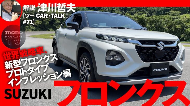 4駆と2駆、乗ったら驚いた！ 新型フロンクスのプロトタイプの実力!!【ツーCAR・TALK！#71】