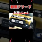 【新型フリード】試乗レビュー！ナンバー6#shorts