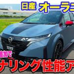 日産  オーラニスモ　【試乗レポート】リアモーター追加で旋回力が大きくアップ!! 4WDを活かしたスポーツ性!! E-CarLife with 五味やすたか