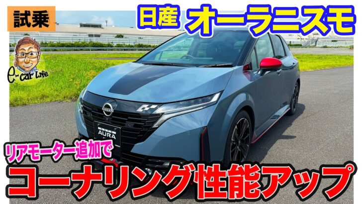 日産  オーラニスモ　【試乗レポート】リアモーター追加で旋回力が大きくアップ!! 4WDを活かしたスポーツ性!! E-CarLife with 五味やすたか