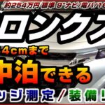 スズキ【フロンクス】車中泊は身長184cmまで可能、ラゲッジ実測、約254万円（標準装備、9インチナビ、電動パーキングブレーキ、ACC、16インチアルミホイール、マイルドHV、シートヒーター）