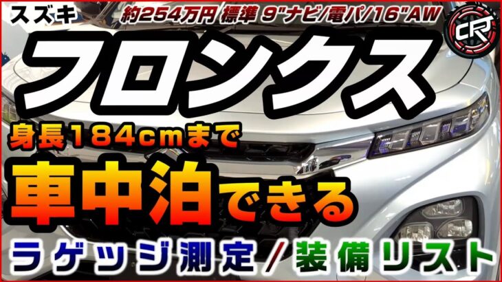 スズキ【フロンクス】車中泊は身長184cmまで可能、ラゲッジ実測、約254万円（標準装備、9インチナビ、電動パーキングブレーキ、ACC、16インチアルミホイール、マイルドHV、シートヒーター）