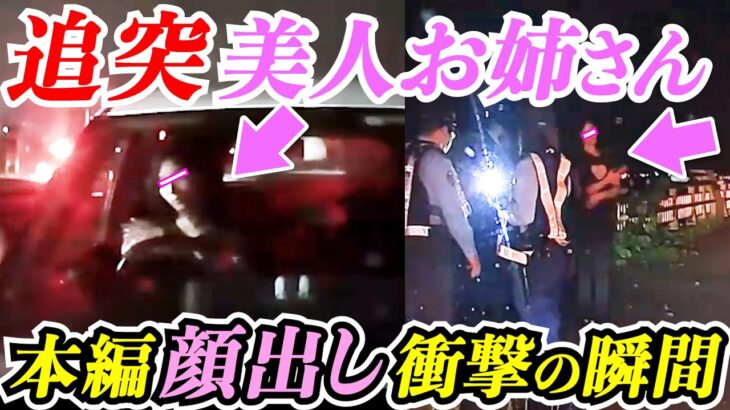 【ドラレコ】撮影者に批判殺到！美人お姉さんが追突する瞬間！警察出動！その後連絡取れなくなる！最新ドラレコ映像/交通安全教育/危険予知学習/24選