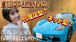 代理店型とネット保険の違いって？自動車保険に加入してきた！ポルシェの保険料はいかに？車女子